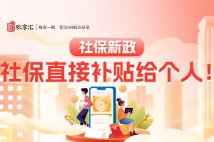 歡享匯 | 社保新政：社保直接補貼給個人！