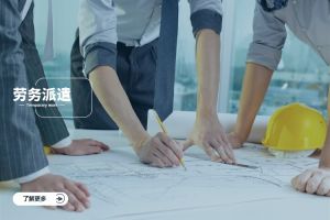企業(yè)如何選擇靠譜的勞務(wù)派遣服務(wù)公司？