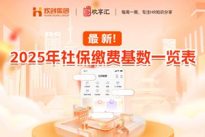 歡享匯 | 最新！2025年社保繳費基數(shù)一覽表