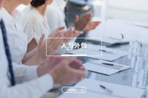 人力外包如何幫助企業(yè)專(zhuān)注核心業(yè)務(wù)？