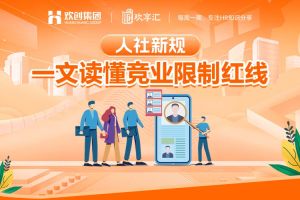 歡享匯 | 人社新規(guī)：一文讀懂競(jìng)業(yè)限制紅線