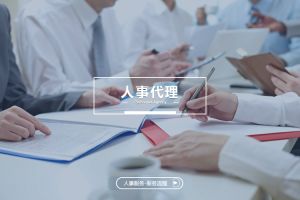 人事代理與企業(yè)核心競爭力的關(guān)系