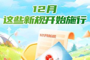 歡享匯 | 12月起，這些新規(guī)開始施行