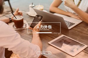 人力外包的價(jià)值不僅在“省錢”