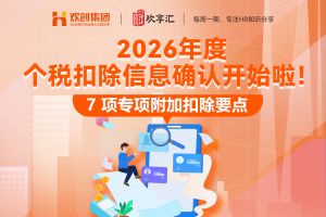 歡享匯 | 關(guān)于2026年度個稅專項附加扣除要點