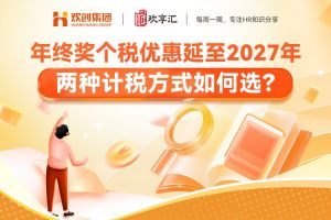 歡享匯 | 年終獎(jiǎng)個(gè)稅優(yōu)惠延至2027年，兩種計(jì)稅方式如何選