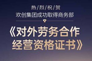 喜訊 | 熱烈祝賀歡創(chuàng)集團(tuán)成功取得商務(wù)部《對(duì)外勞務(wù)合作經(jīng)營(yíng)資