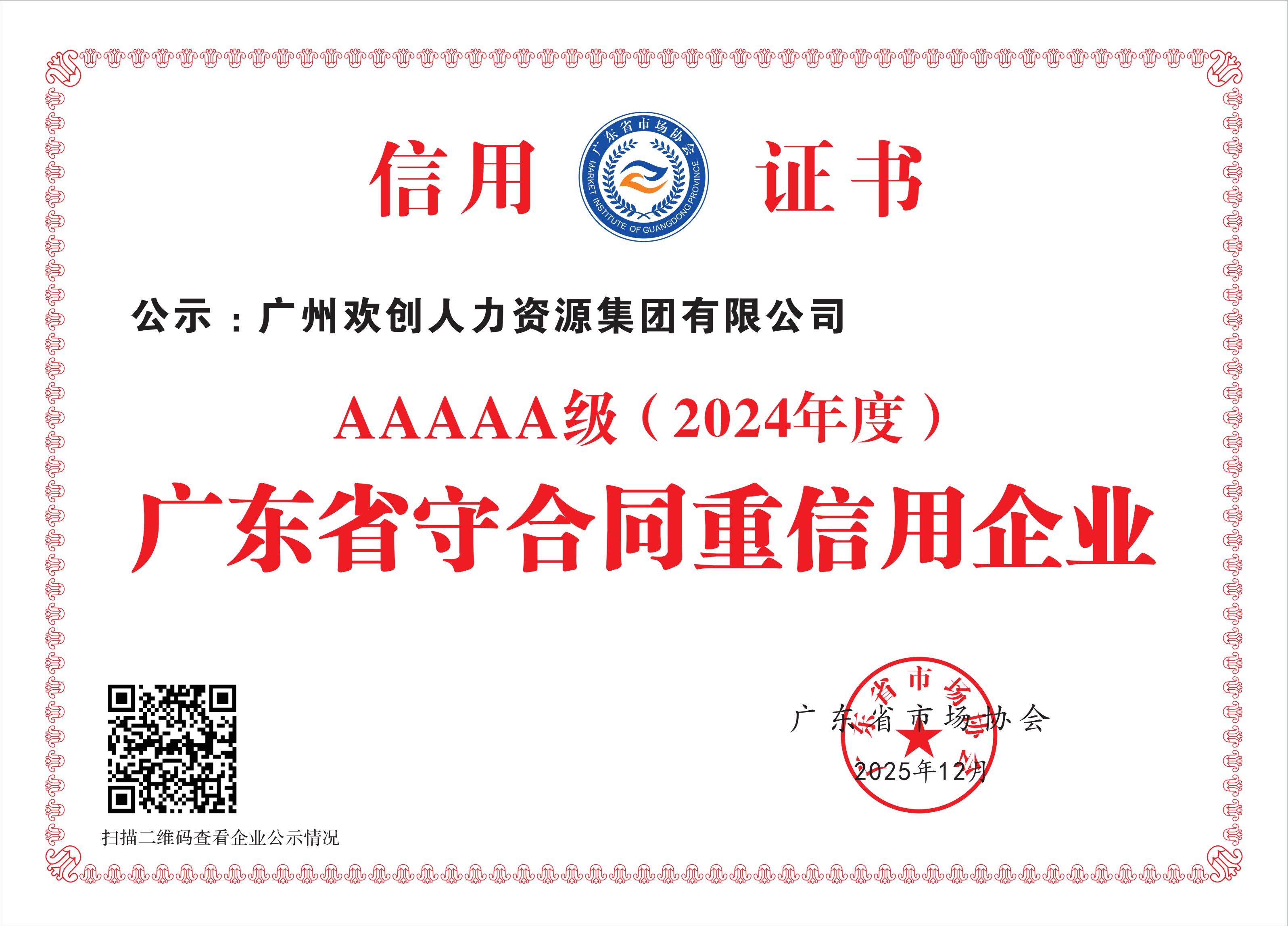 廣東省守合同重信用企業(yè)等級(jí)評(píng)定5A （2025年度）_01(1).png