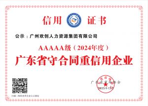 喜報(bào)！歡創(chuàng)集團(tuán)再度榮獲廣東省“守合同重信用企業(yè)”5A等級(jí)稱號(hào)