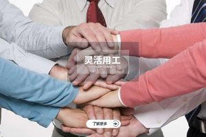 企業(yè)如何正確使用靈活用工？