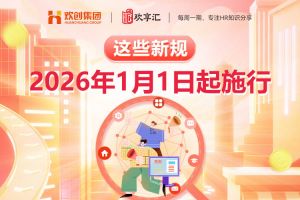 歡享匯 | 這些新規(guī)，2026年1月1日起施行