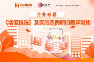 歡享匯 | 企業(yè)必看 《增值稅法》及實(shí)施條例新舊差異對(duì)比