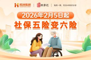 歡享匯 | 2026年2月5日起，社保五險(xiǎn)變六險(xiǎn)