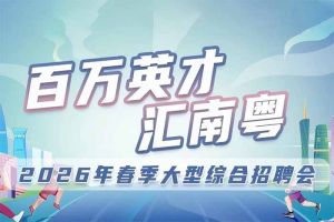 歡創(chuàng)集團(tuán)誠(chéng)邀您參加“百萬(wàn)英才匯南粵”2026年春季大型綜合招