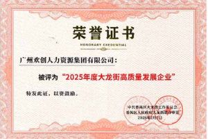 喜報！歡創(chuàng)集團榮獲“2025年度高質(zhì)量發(fā)展企業(yè)”