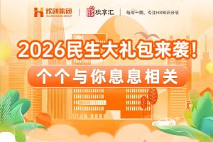 歡享匯 | 2026民生大禮包來襲！個(gè)個(gè)與你息息相關(guān)