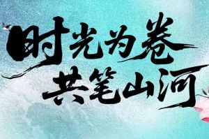 歡創(chuàng)集團致客戶：時光為卷，共筆山河