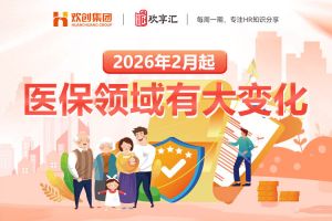 歡享匯 | 2026年2月起，醫(yī)保領(lǐng)域有大變化