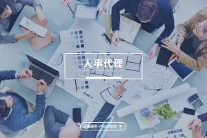 淺析人事代理：企業(yè)人力資源管理的專業(yè)化外延