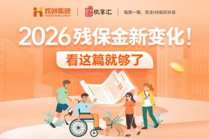 歡享匯 | 2026殘保金新變化！看這篇就夠了