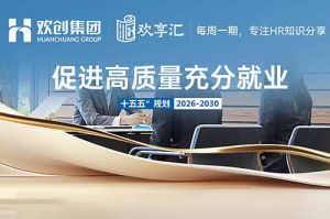 歡享匯 | “十五五”規(guī)劃人社工作行動指南要點