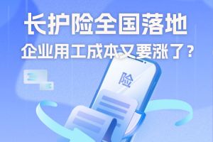 歡享匯 | 長護險全國落地，企業(yè)用工成本又要漲了？