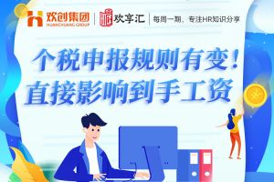 歡享匯 | 個稅申報規(guī)則有變！直接影響到手工資