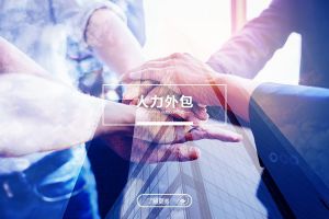 人力外包如何幫助企業(yè)實現(xiàn)用工結(jié)構(gòu)的精細化管理