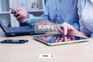 靈活用工 vs. 傳統(tǒng)勞務(wù)外包：厘清差異，明智選擇