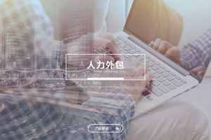 人力外包在企業(yè)并購整合階段的過渡價值