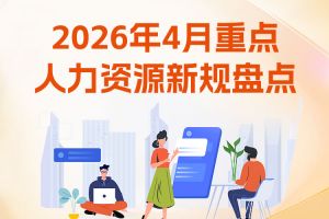 歡享匯 | 2026年4月重點人力資源新規(guī)盤點