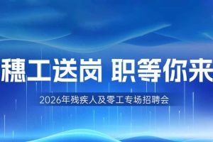 【參會(huì)有禮】歡創(chuàng)集團(tuán)邀您共赴5月14日廣州市殘疾人及零工專場(chǎng)
