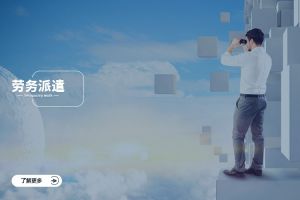 勞務(wù)派遣與業(yè)務(wù)外包、人力外包：厘清三大彈性用工模式的邊界