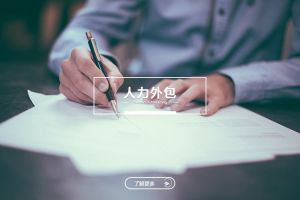 人力外包的多元優(yōu)勢(shì)